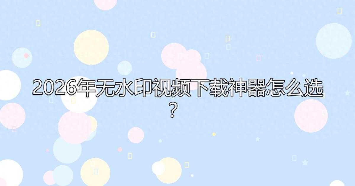 去水印小程序解析抖音视频_抖音国际版无限观看永久破解_抖音视频保存限制绕过
